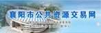 名称:襄樊市国土资源交易网
描述: